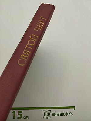 Святой Черт. Тайна Григория Распутина
