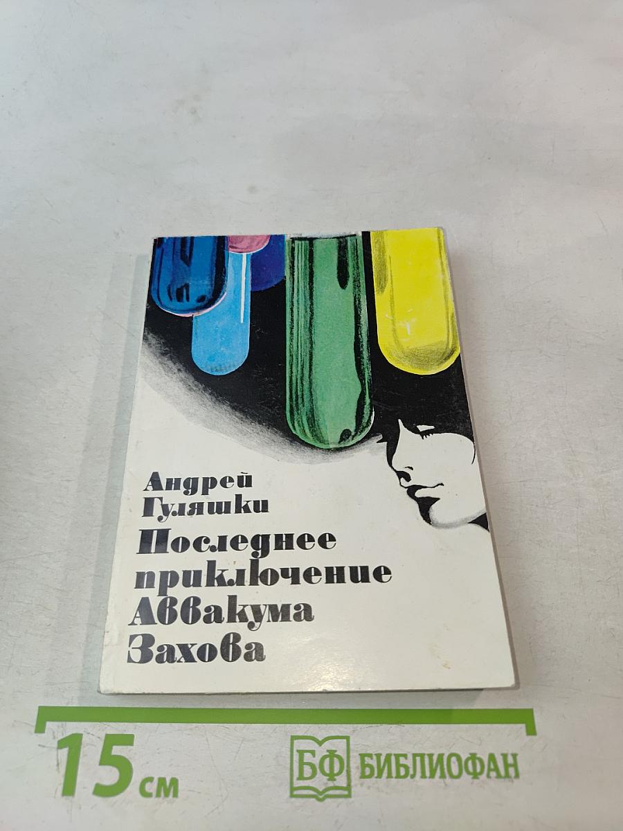 Последнее приключение Аввакума Захова