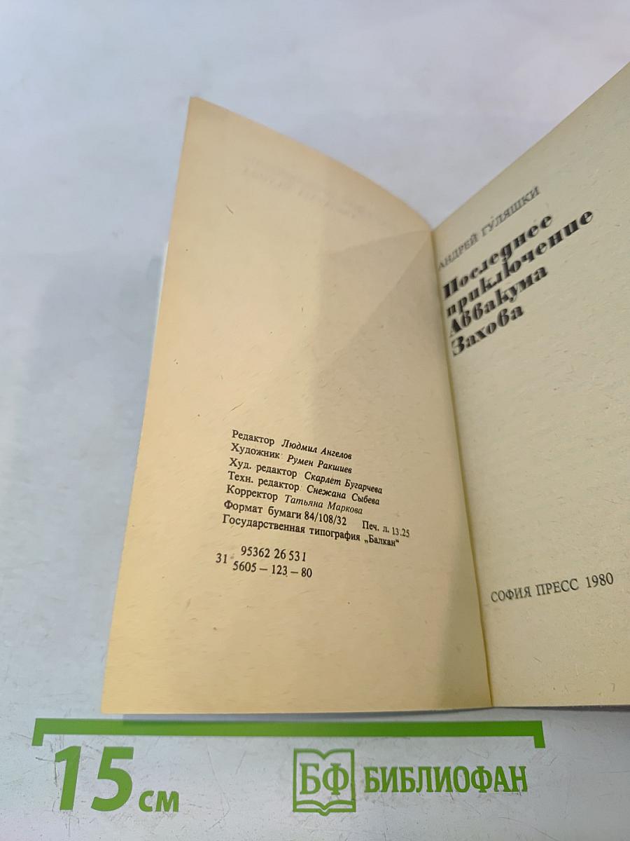 Последнее приключение Аввакума Захова