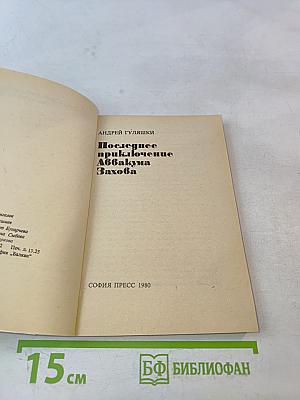 Последнее приключение Аввакума Захова