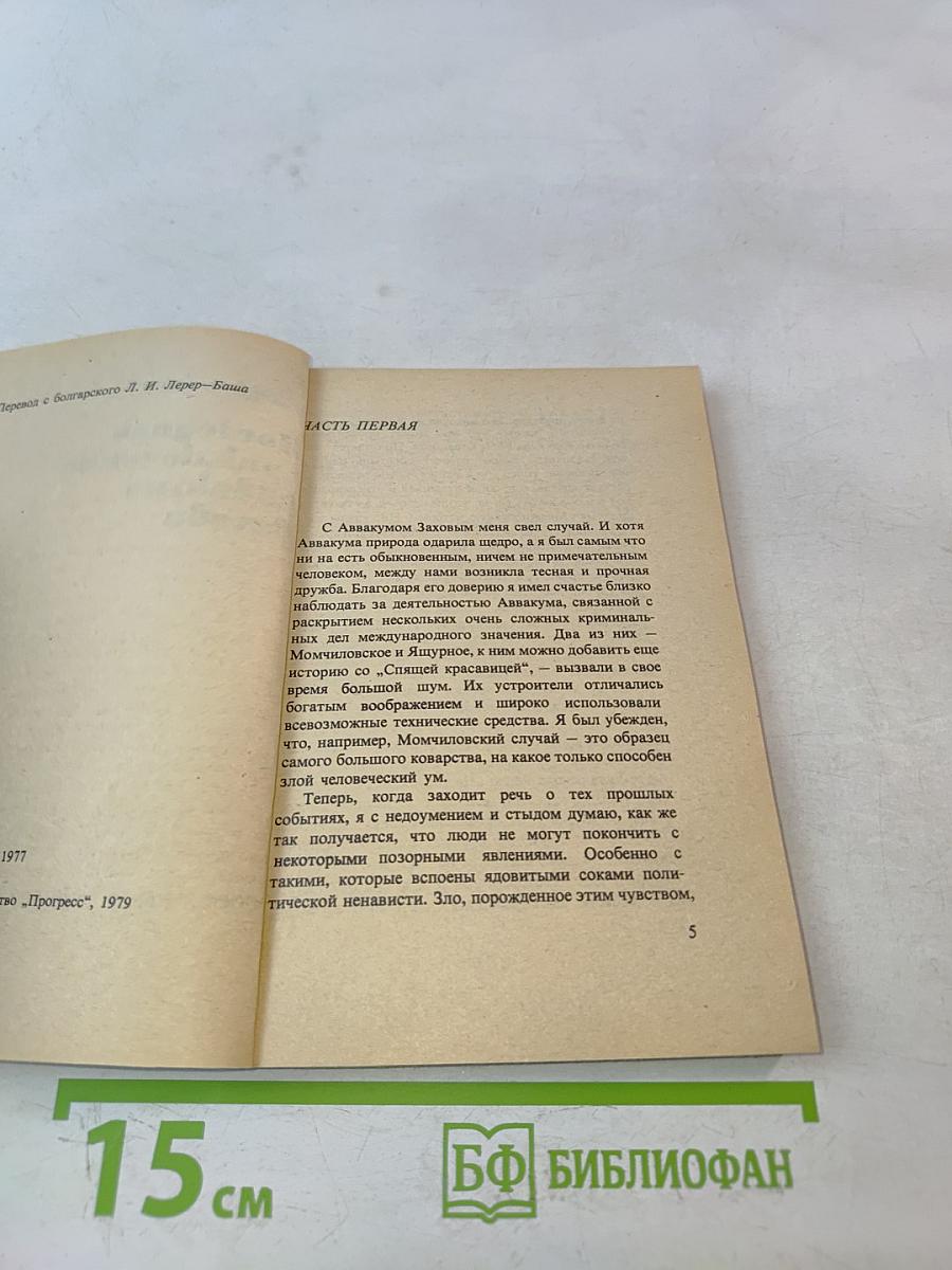 Последнее приключение Аввакума Захова