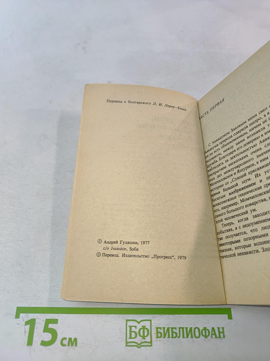 Последнее приключение Аввакума Захова