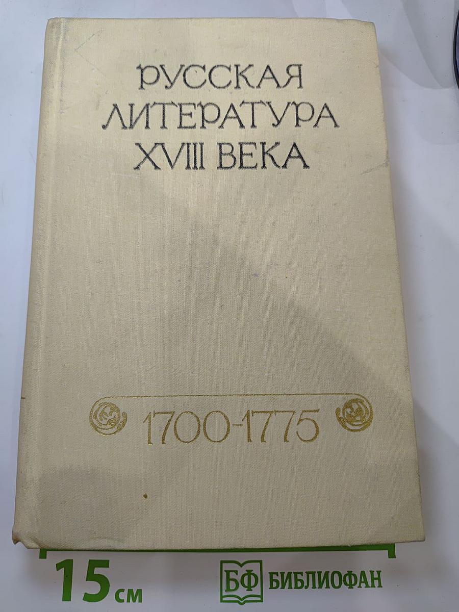 Русская литература XVIII века. 1700-1775. Хрестоматия