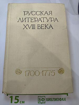 Русская литература XVIII века. 1700-1775. Хрестоматия