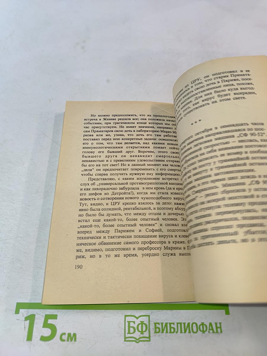 Последнее приключение Аввакума Захова