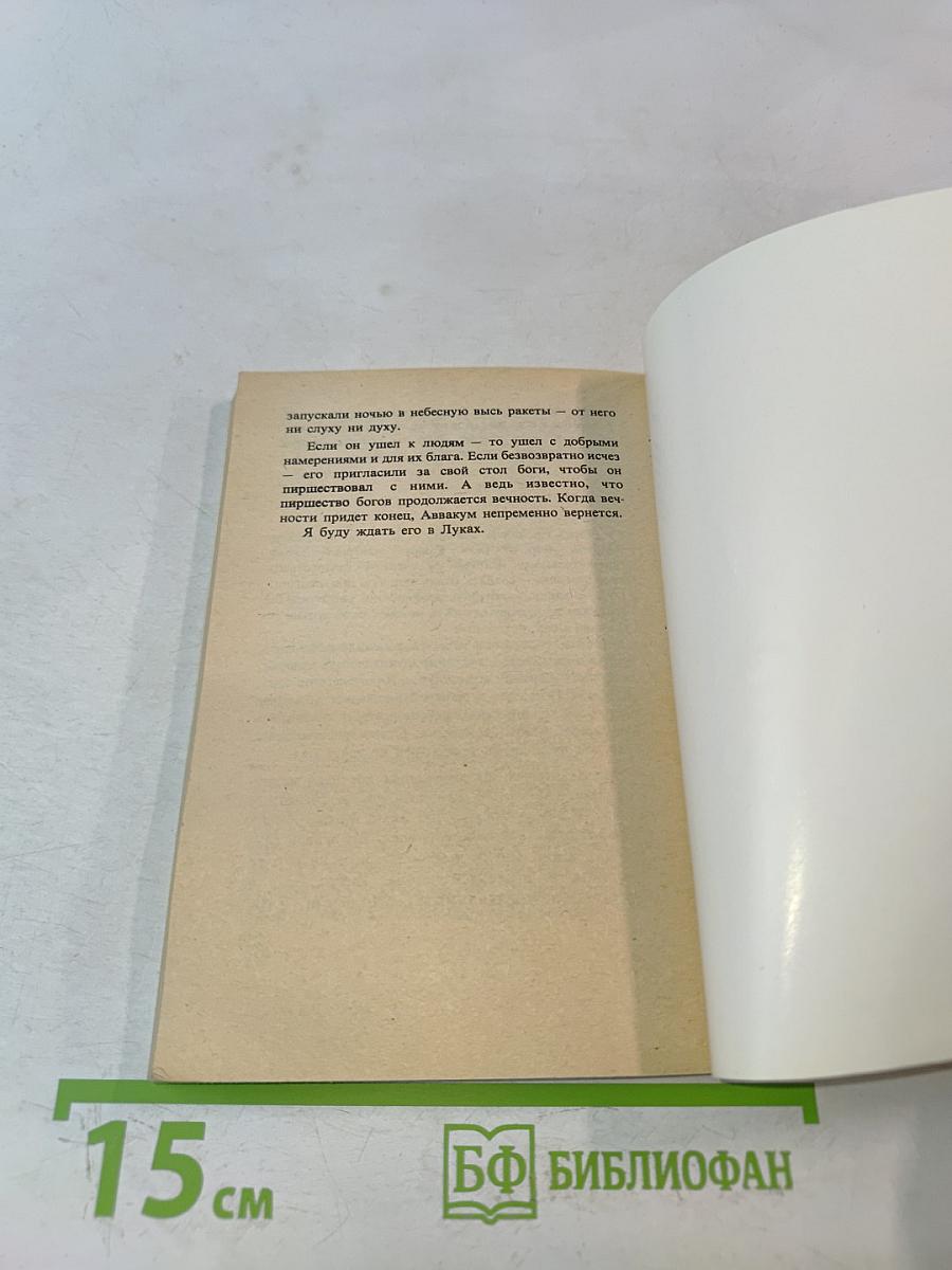 Последнее приключение Аввакума Захова