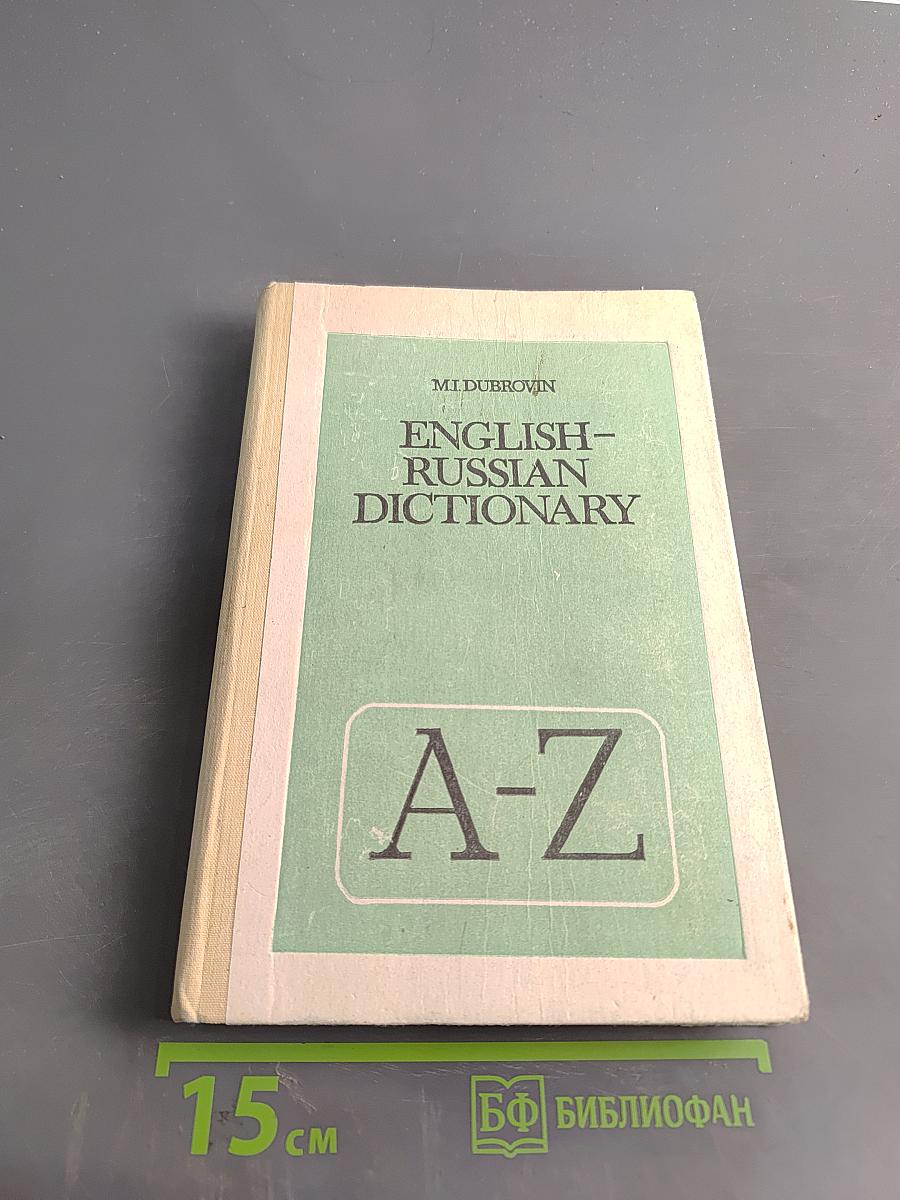 Англо-русский словарь. Пособие для учащихся. 2-е издание