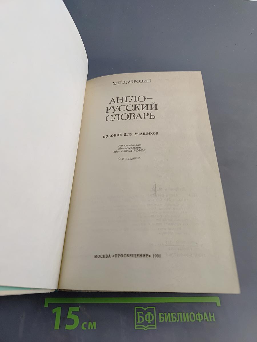 Англо-русский словарь. Пособие для учащихся. 2-е издание
