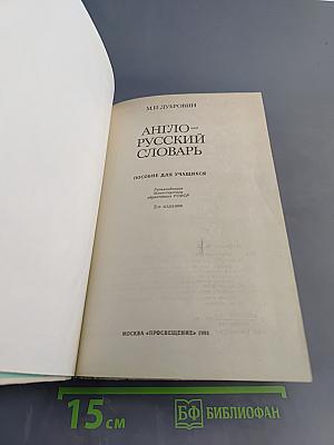 Англо-русский словарь. Пособие для учащихся. 2-е издание