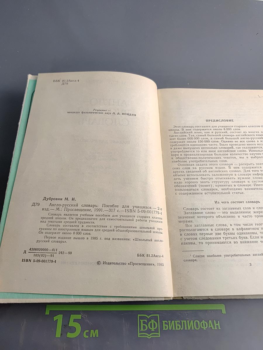 Англо-русский словарь. Пособие для учащихся. 2-е издание