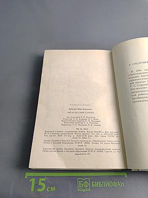 Англо-русский словарь. Пособие для учащихся. 2-е издание