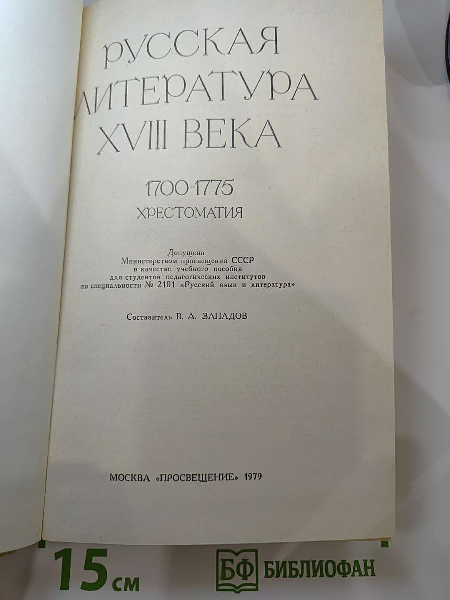 Русская литература XVIII века. 1700-1775. Хрестоматия