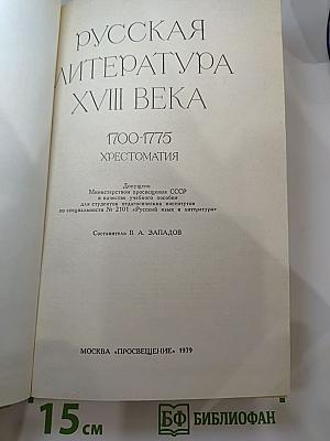 Русская литература XVIII века. 1700-1775. Хрестоматия