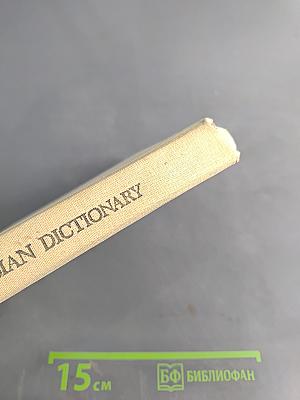 Англо-русский словарь. Пособие для учащихся. 2-е издание