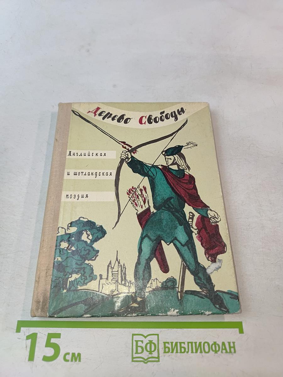 Дерево Свободы. Английская и шотландская поэзия