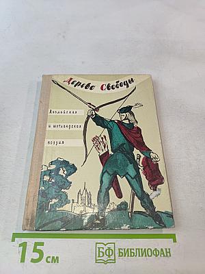Дерево Свободы. Английская и шотландская поэзия