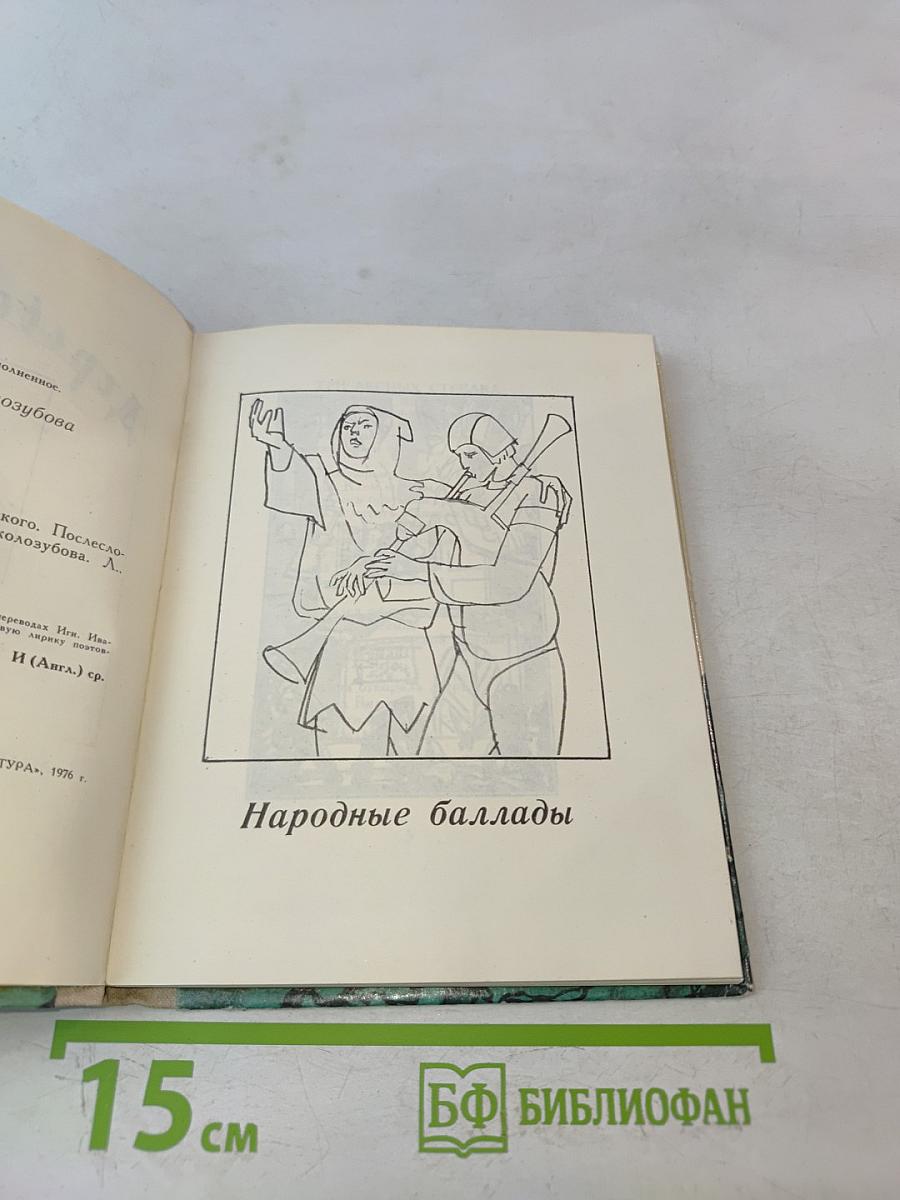 Дерево Свободы. Английская и шотландская поэзия