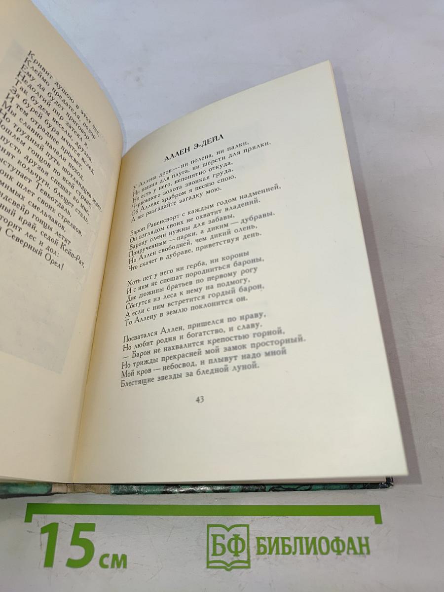 Дерево Свободы. Английская и шотландская поэзия