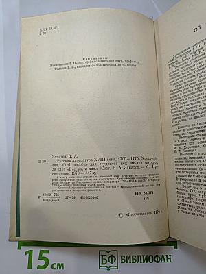 Русская литература XVIII века. 1700-1775. Хрестоматия