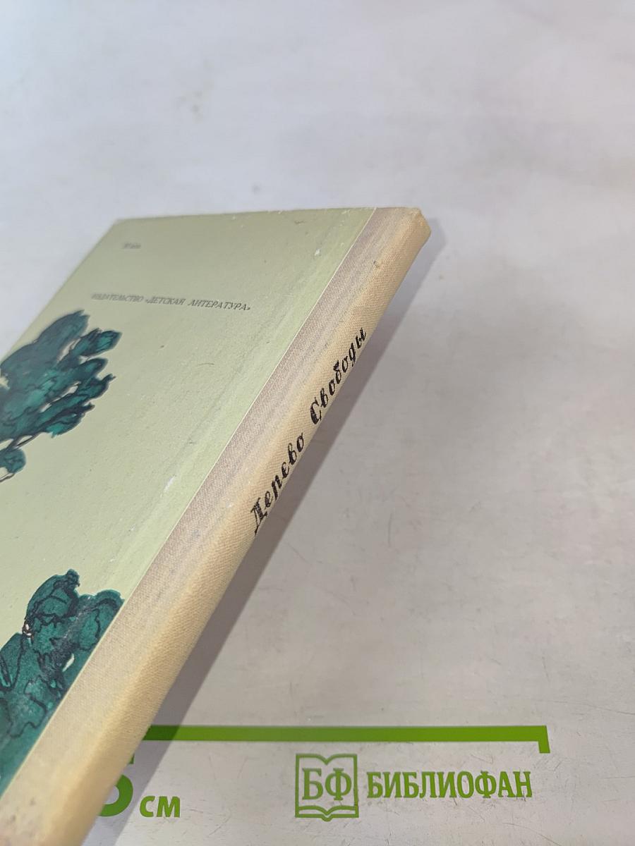 Дерево Свободы. Английская и шотландская поэзия