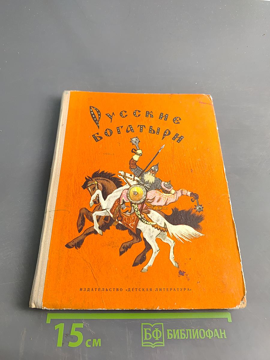 Русские богатыри. Былины в пересказе для детей