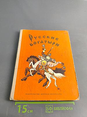 Русские богатыри. Былины в пересказе для детей