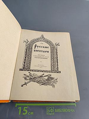 Русские богатыри. Былины в пересказе для детей
