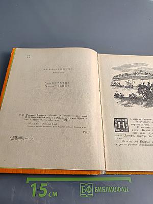 Русские богатыри. Былины в пересказе для детей