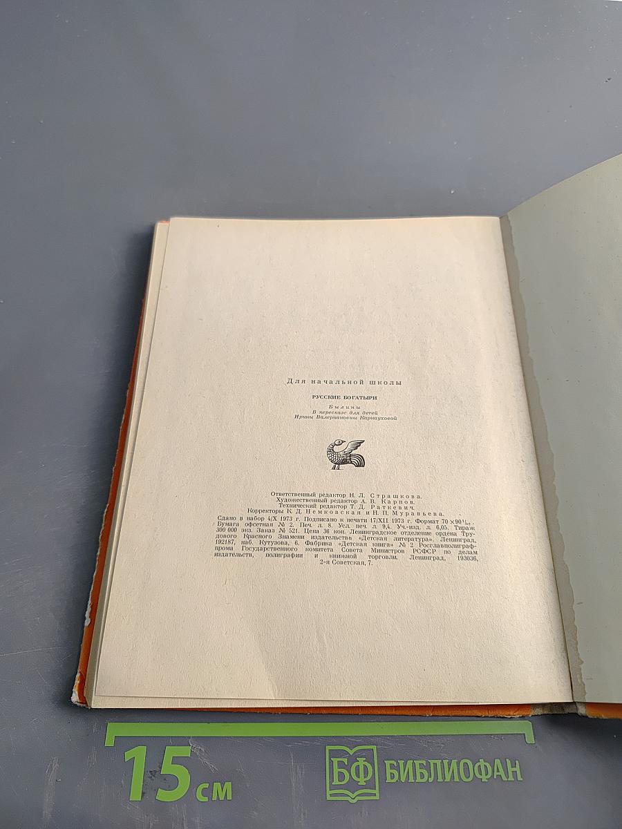 Русские богатыри. Былины в пересказе для детей