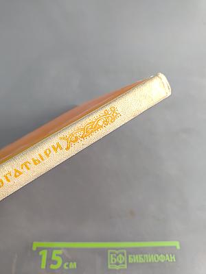 Русские богатыри. Былины в пересказе для детей