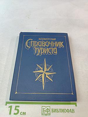 Карманный справочник туриста