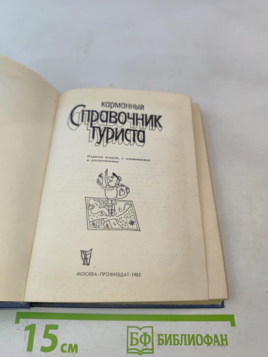 Карманный справочник туриста
