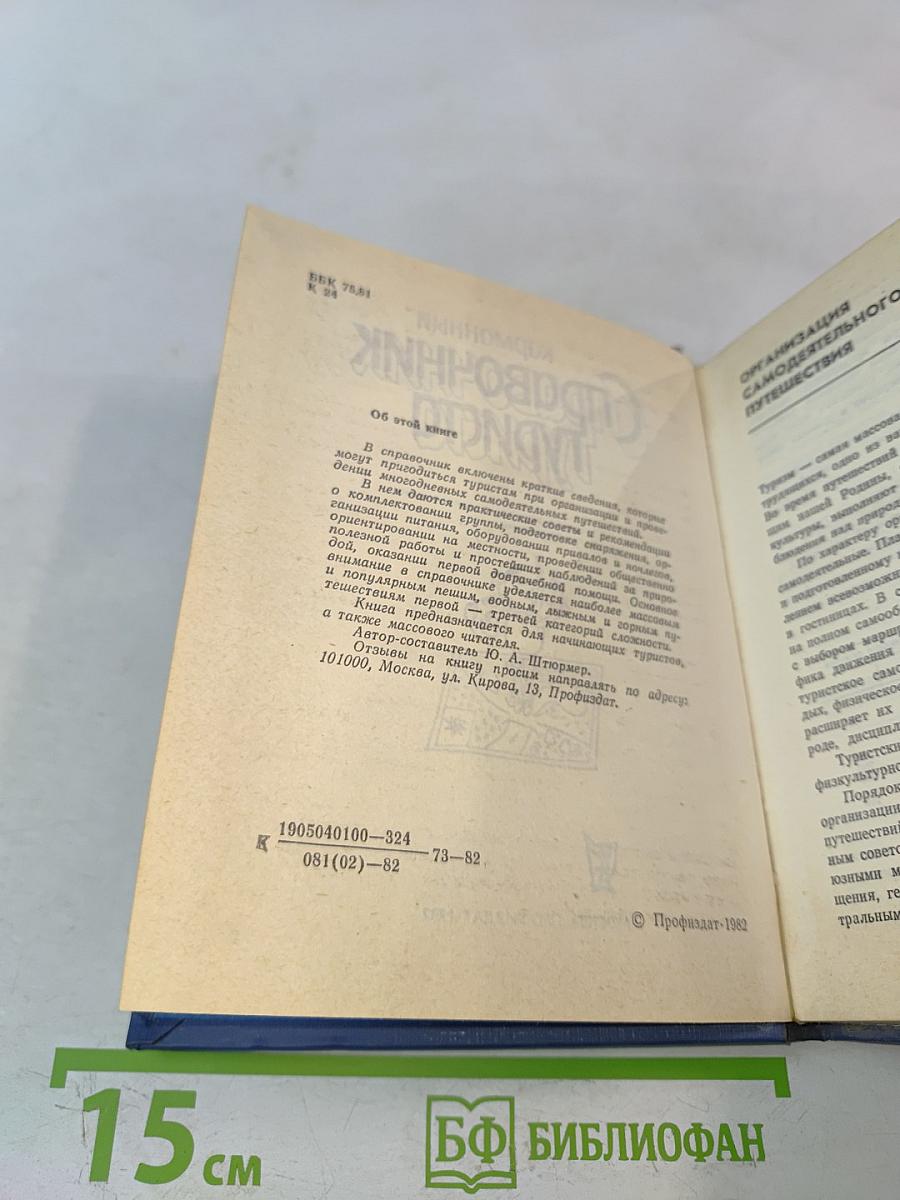 Карманный справочник туриста