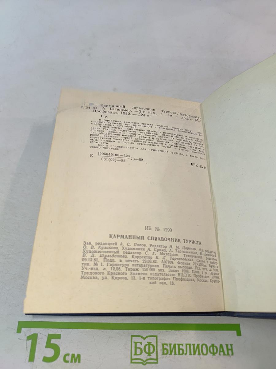 Карманный справочник туриста