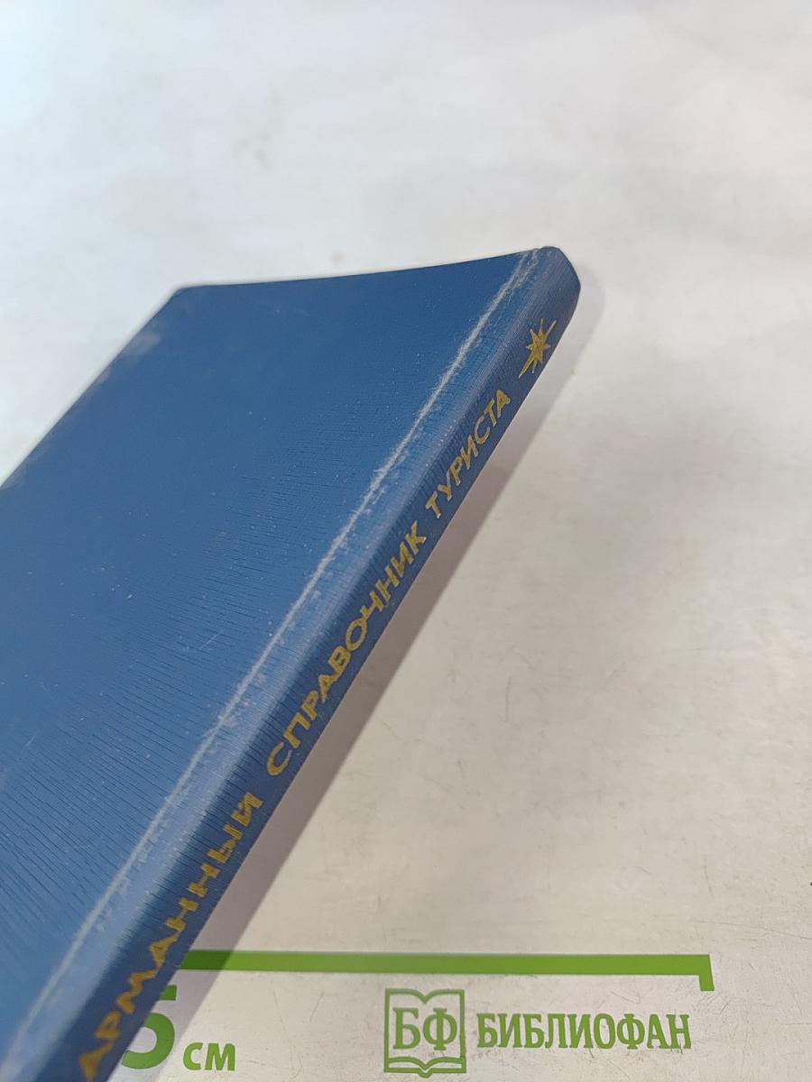 Карманный справочник туриста
