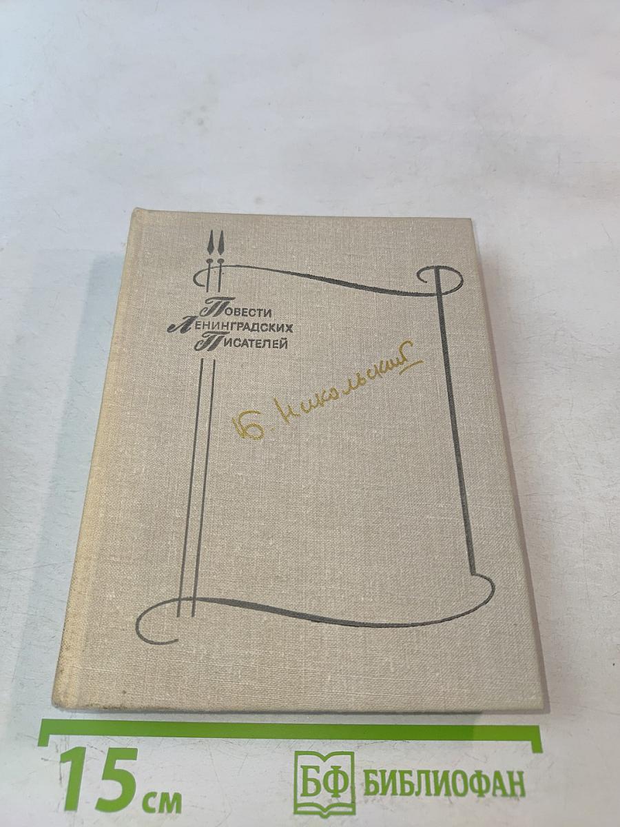 Повести ленинградских писателей