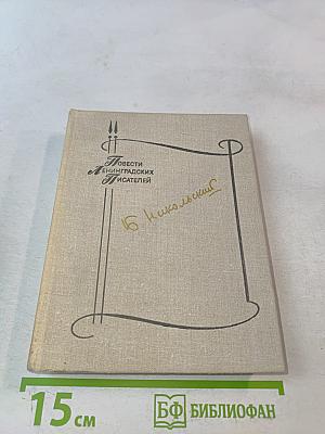 Повести ленинградских писателей