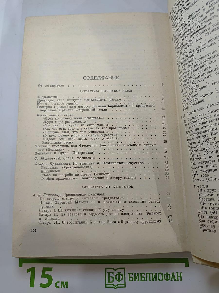 Русская литература XVIII века. 1700-1775. Хрестоматия