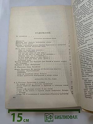 Русская литература XVIII века. 1700-1775. Хрестоматия