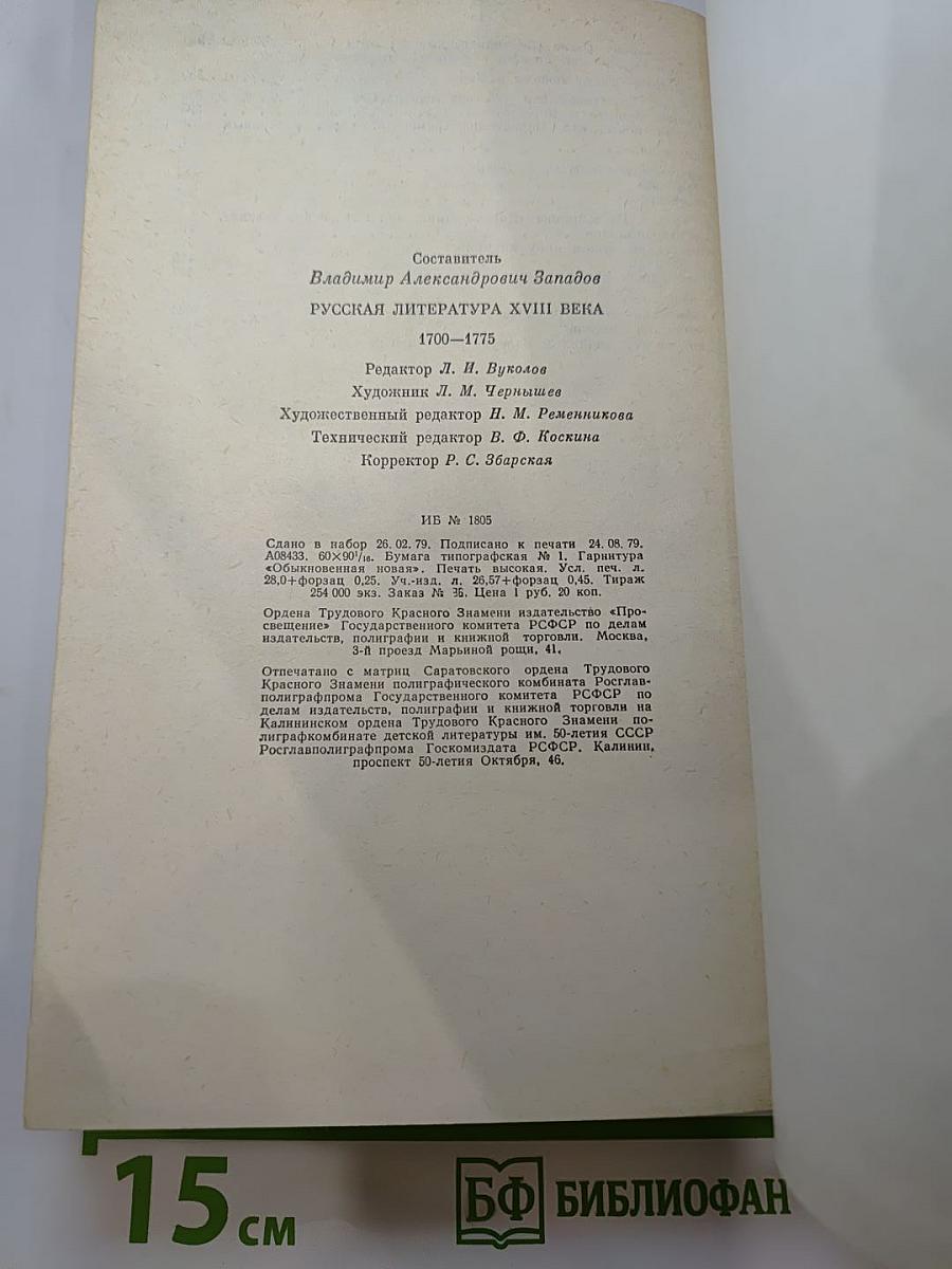 Русская литература XVIII века. 1700-1775. Хрестоматия