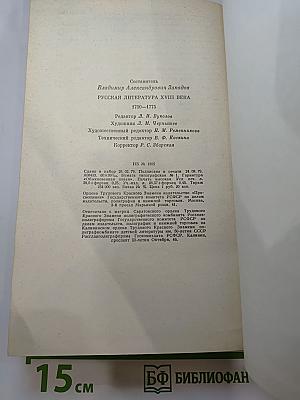 Русская литература XVIII века. 1700-1775. Хрестоматия