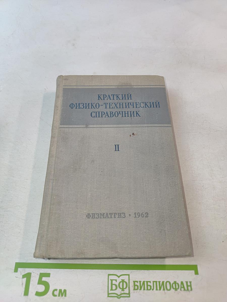 Краткий физико-технический справочник. Том II