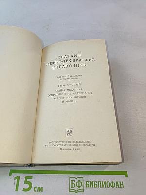 Краткий физико-технический справочник. Том II