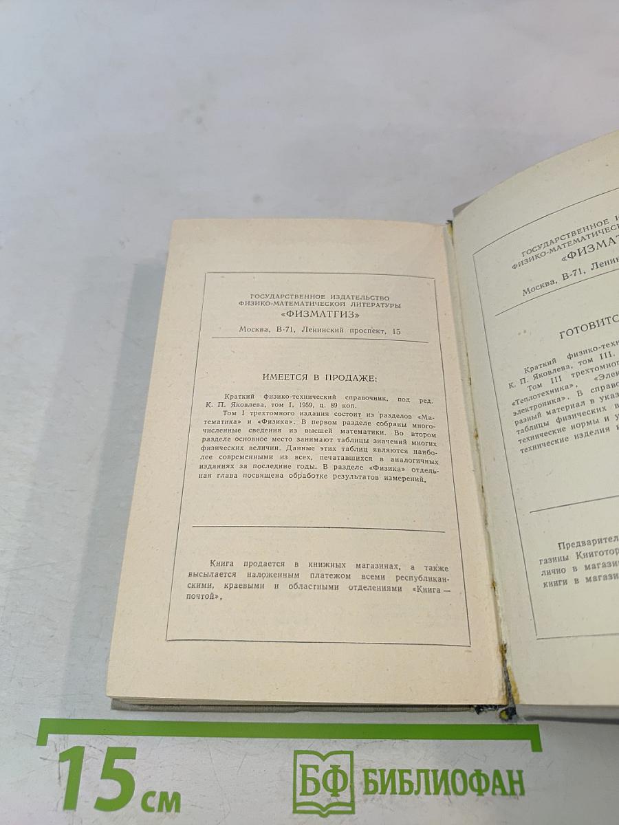 Краткий физико-технический справочник. Том II