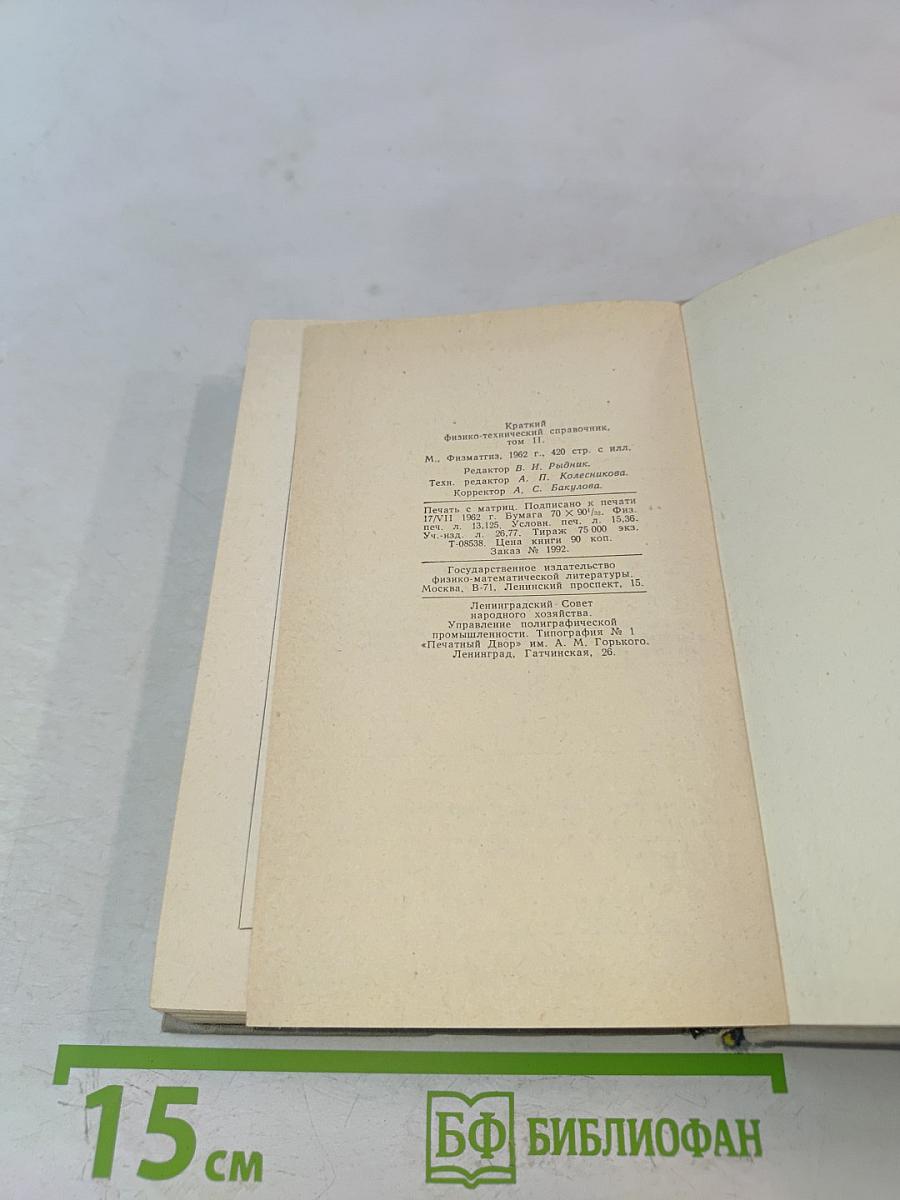 Краткий физико-технический справочник. Том II