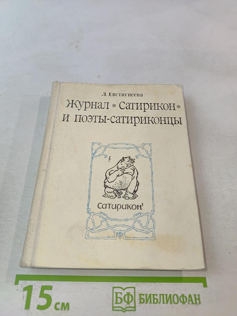 Журнал «Сатирикон» и поэты-сатириконцы