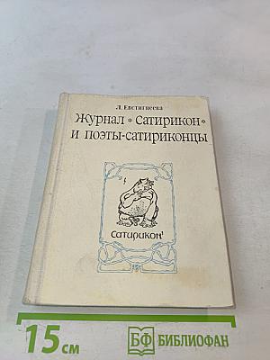 Журнал «Сатирикон» и поэты-сатириконцы