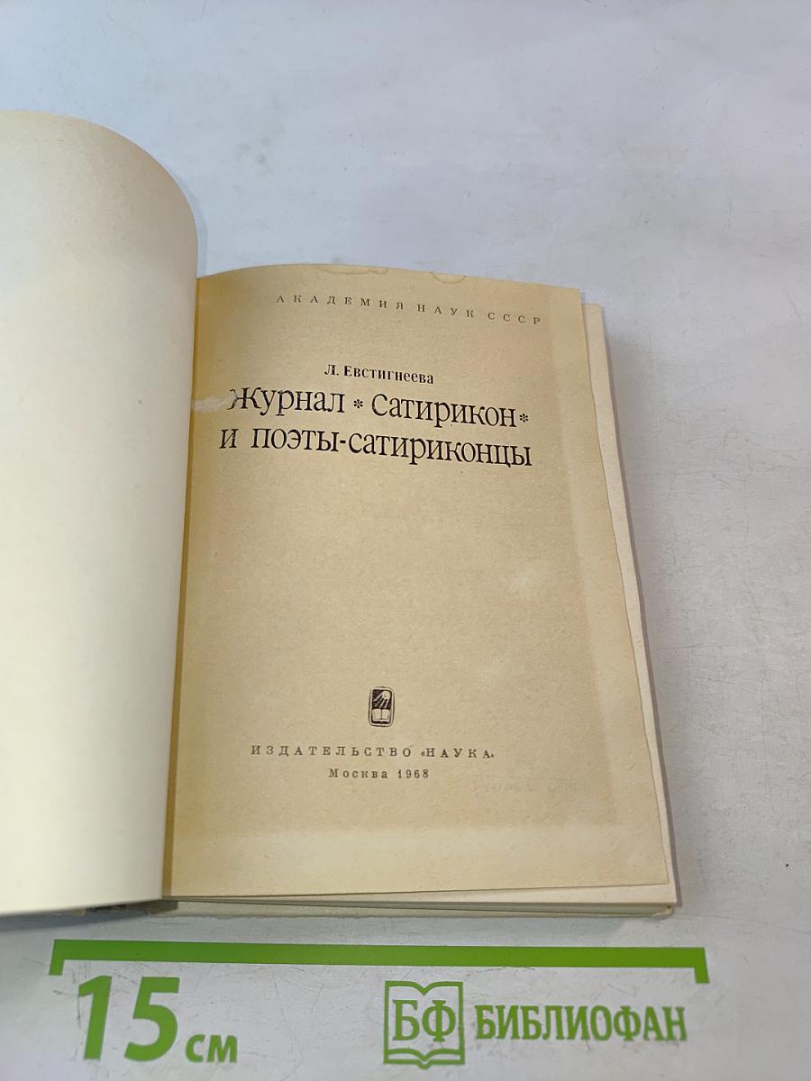 Журнал «Сатирикон» и поэты-сатириконцы