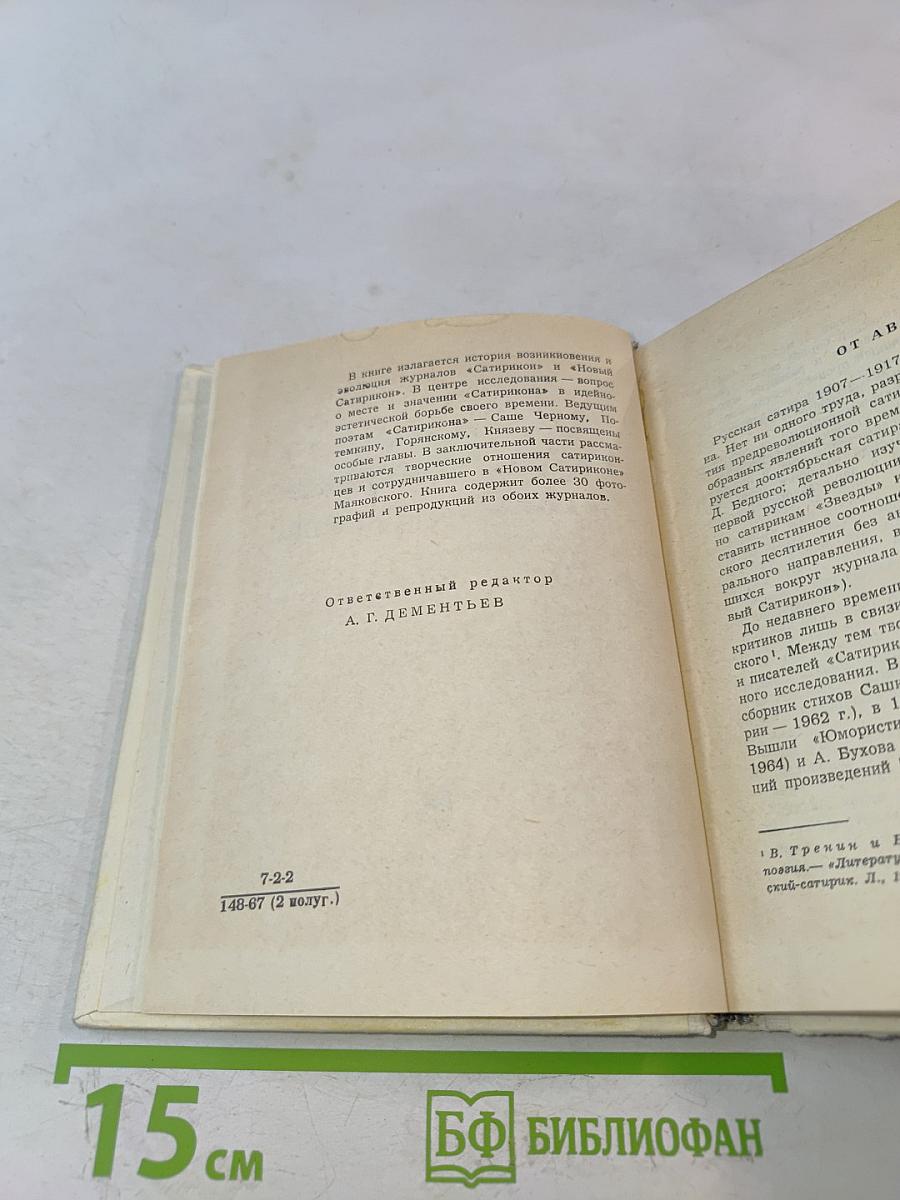 Журнал «Сатирикон» и поэты-сатириконцы