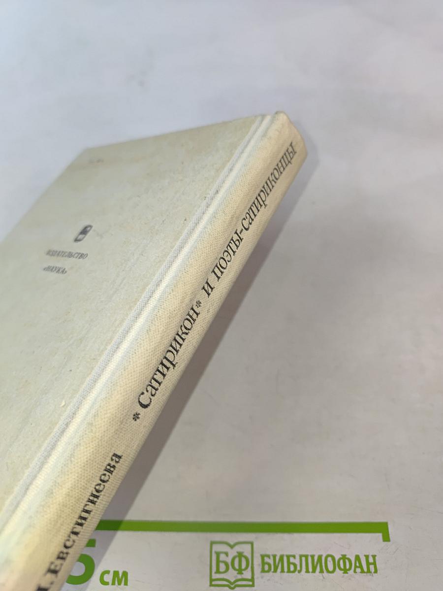 Журнал «Сатирикон» и поэты-сатириконцы